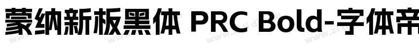 蒙纳新板黑体 PRC Bold字体转换